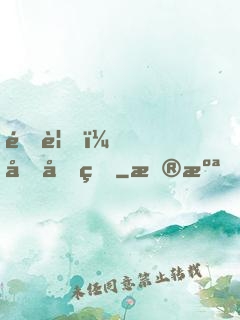 遇見，傅先生
